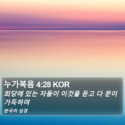 누가복음 4:28 KOR Bible Verse Image