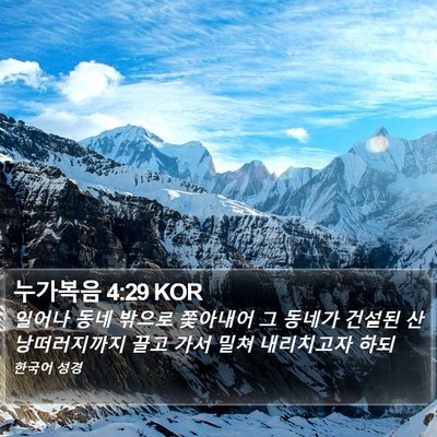 누가복음 4:29 KOR Bible Verse Image