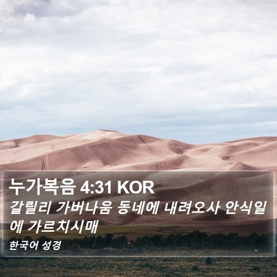 누가복음 4:31 KOR Bible Verse Image