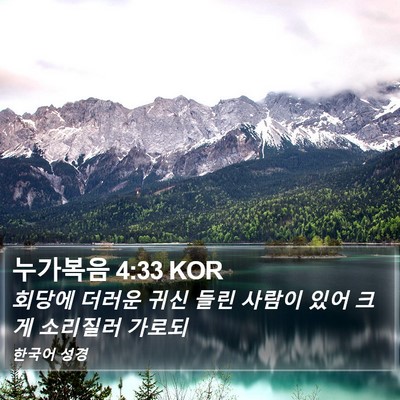누가복음 4:33 KOR Bible Verse Image