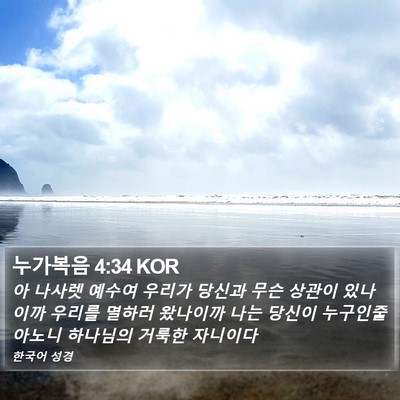 누가복음 4:34 KOR Bible Verse Image
