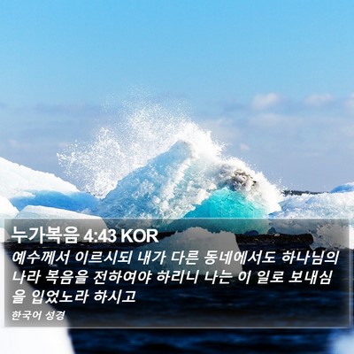 누가복음 4:43 KOR Bible Verse Image