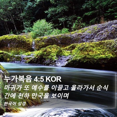누가복음 4:5 KOR Bible Verse Image
