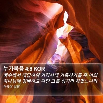 누가복음 4:8 KOR Bible Verse Image