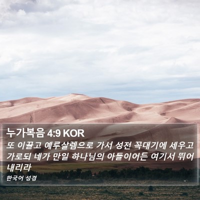 누가복음 4:9 KOR Bible Verse Image