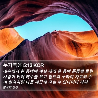 누가복음 5:12 KOR Bible Verse Image
