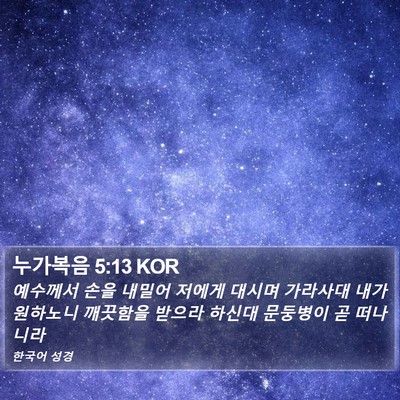 누가복음 5:13 KOR Bible Verse Image