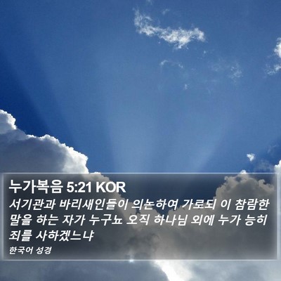 누가복음 5:21 KOR Bible Verse Image