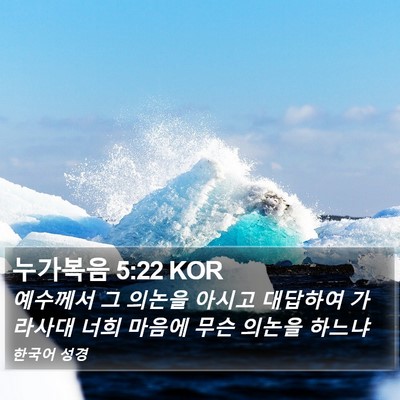 누가복음 5:22 KOR Bible Verse Image