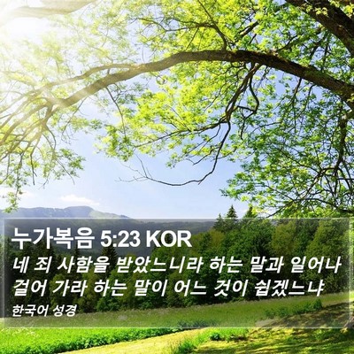 누가복음 5:23 KOR Bible Verse Image