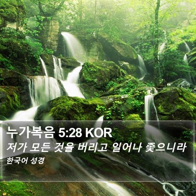 누가복음 5:28 KOR Bible Verse Image
