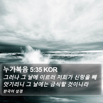 누가복음 5:35 KOR Bible Verse Image