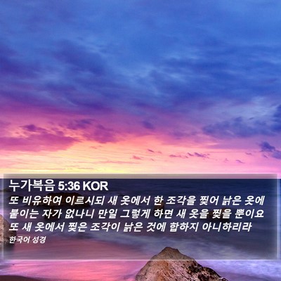 누가복음 5:36 KOR Bible Verse Image