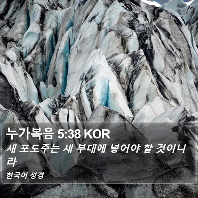 누가복음 5:38 KOR Bible Verse Image
