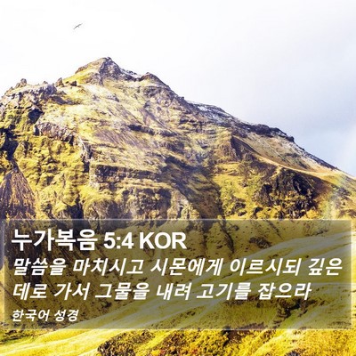 누가복음 5:4 KOR Bible Verse Image