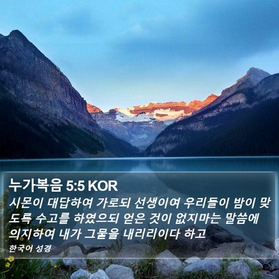 누가복음 5:5 KOR Bible Verse Image