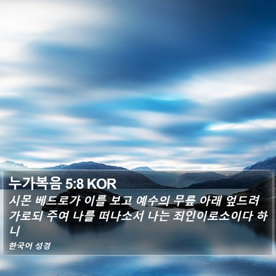 누가복음 5:8 KOR Bible Verse Image
