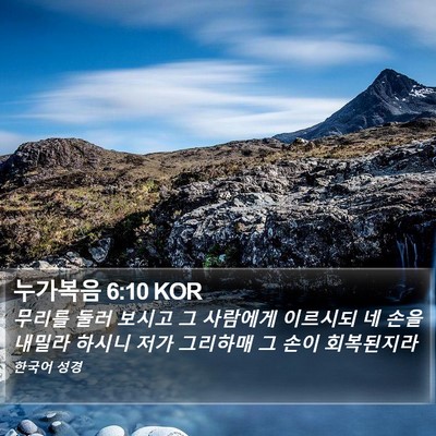 누가복음 6:10 KOR Bible Verse Image