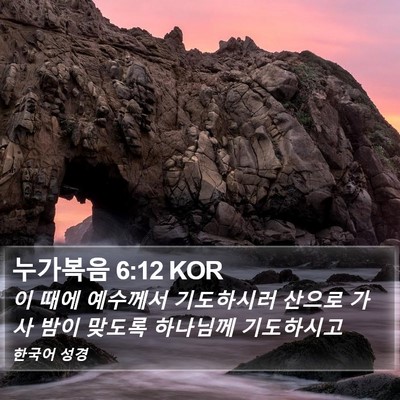누가복음 6:12 KOR Bible Verse Image