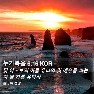 누가복음 6:16 KOR Bible Verse Image