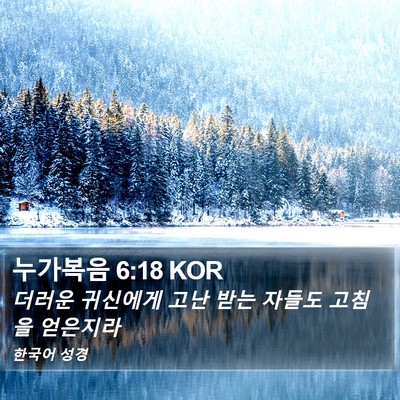 누가복음 6:18 KOR Bible Verse Image
