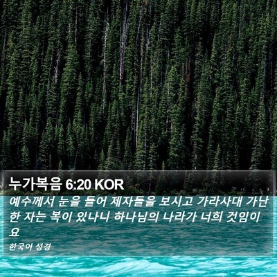 누가복음 6:20 KOR Bible Verse Image