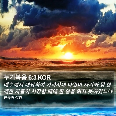 누가복음 6:3 KOR Bible Verse Image