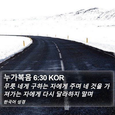 누가복음 6:30 KOR Bible Verse Image