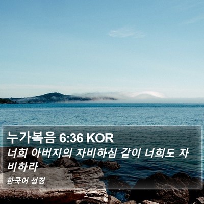 누가복음 6:36 KOR Bible Verse Image