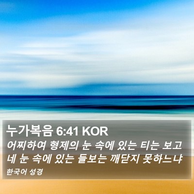 누가복음 6:41 KOR Bible Verse Image