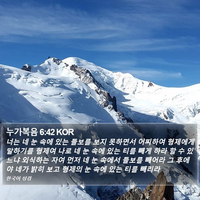 누가복음 6:42 KOR Bible Verse Image