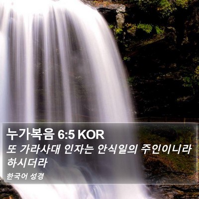 누가복음 6:5 KOR Bible Verse Image