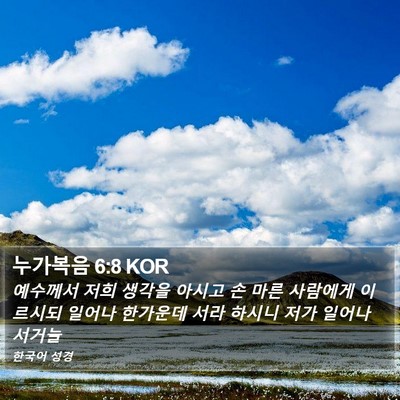 누가복음 6:8 KOR Bible Verse Image