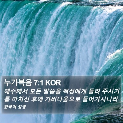 누가복음 7:1 KOR Bible Verse Image