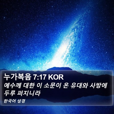 누가복음 7:17 KOR Bible Verse Image