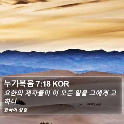 누가복음 7:18 KOR Bible Verse Image