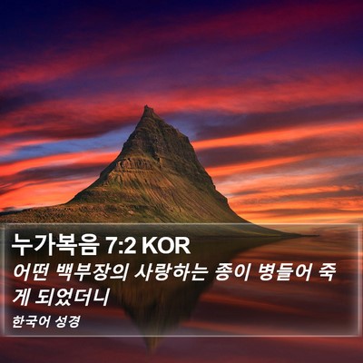 누가복음 7:2 KOR Bible Verse Image