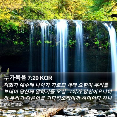 누가복음 7:20 KOR Bible Verse Image