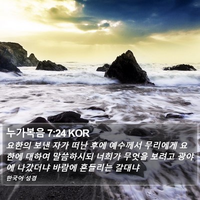 누가복음 7:24 KOR Bible Verse Image