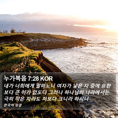 누가복음 7:28 KOR Bible Verse Image