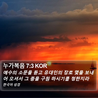 누가복음 7:3 KOR Bible Verse Image