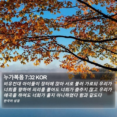 누가복음 7:32 KOR Bible Verse Image