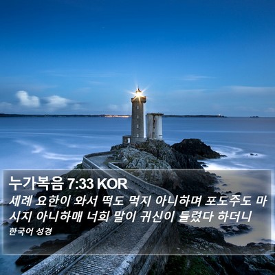 누가복음 7:33 KOR Bible Verse Image