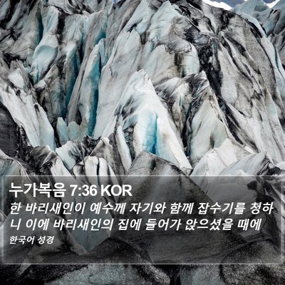 누가복음 7:36 KOR Bible Verse Image