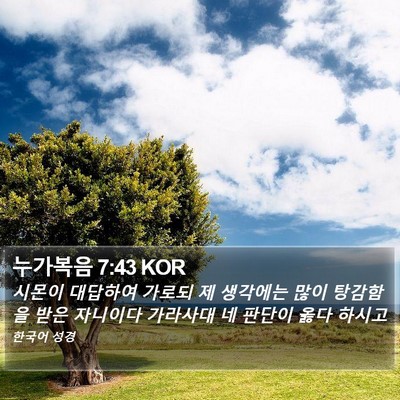 누가복음 7:43 KOR Bible Verse Image
