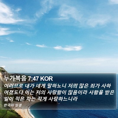 누가복음 7:47 KOR Bible Verse Image