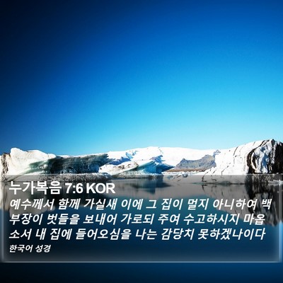 누가복음 7:6 KOR Bible Verse Image