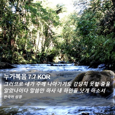 누가복음 7:7 KOR Bible Verse Image