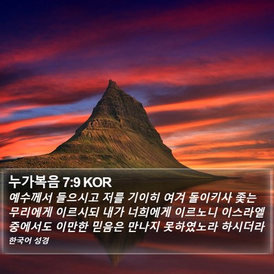 누가복음 7:9 KOR Bible Verse Image