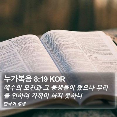 누가복음 8:19 KOR Bible Verse Image